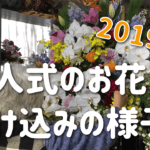 2019年の成人式のお花とお礼